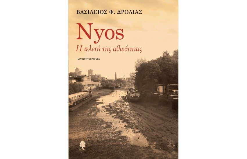 NYOS: Η ΤΕΛΕΤΗ ΤΗΣ ΑΘΩΟΤΗΤΑΣ