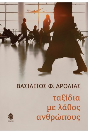 ΤΑΞΙΔΙΑ ΜΕ ΛΑΘΟΣ ΑΝΘΡΩΠΟΥΣ