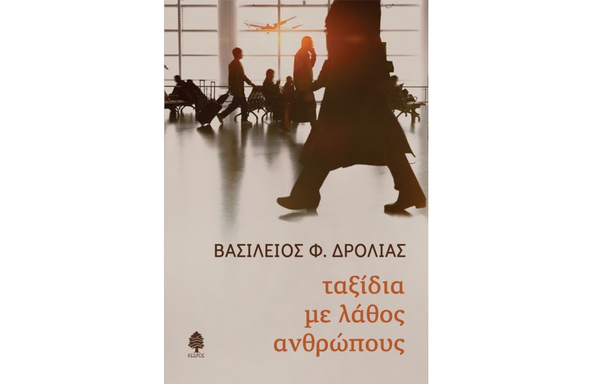 ΤΑΞΙΔΙΑ ΜΕ ΛΑΘΟΣ ΑΝΘΡΩΠΟΥΣ