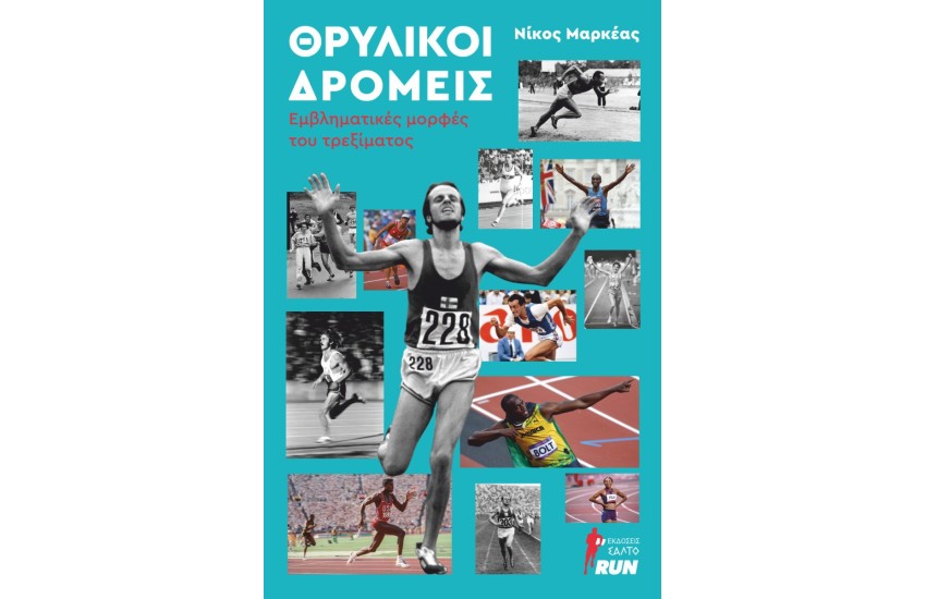 ΘΡΥΛΙΚΟΙ ΔΡΟΜΕΙΣ