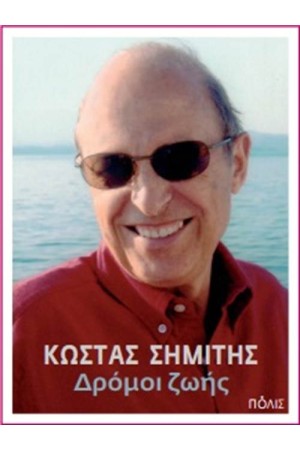ΔΡΟΜΟΙ ΖΩΗΣ