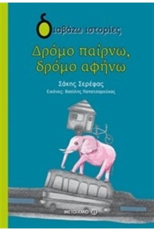 ΔΡΟΜΟ ΠΑΙΡΝΩ ΔΡΟΜΟ ΑΦΗΝΩ