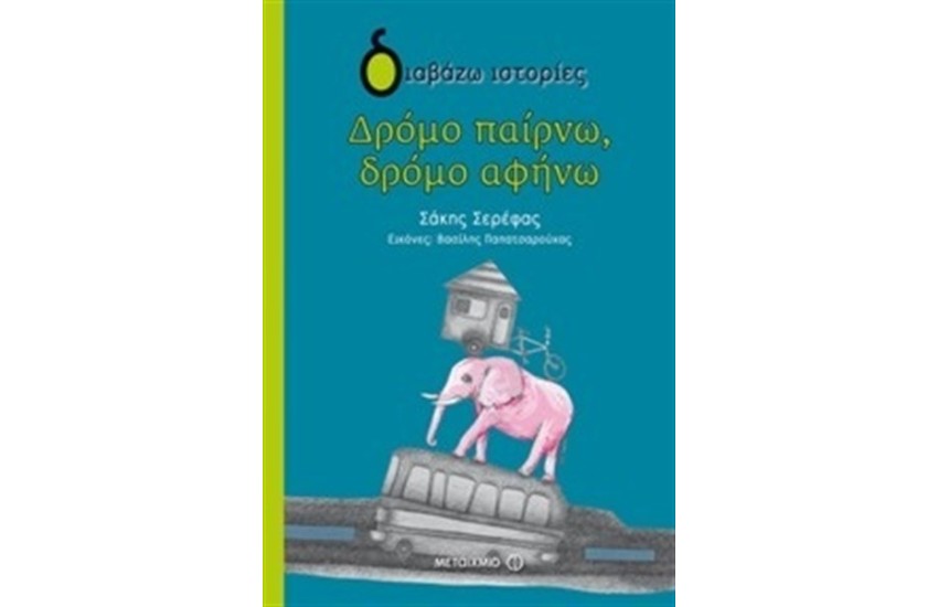 ΔΡΟΜΟ ΠΑΙΡΝΩ ΔΡΟΜΟ ΑΦΗΝΩ