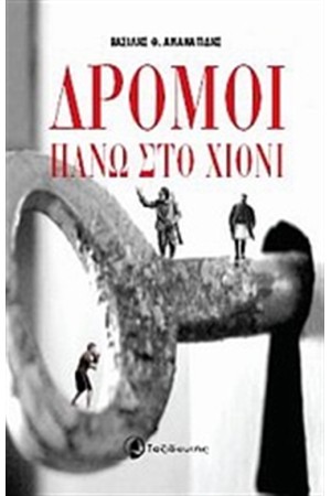 ΔΡΟΜΟΙ ΠΑΝΩ ΣΤΟ ΧΙΟΝΙ
