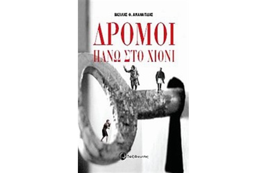 ΔΡΟΜΟΙ ΠΑΝΩ ΣΤΟ ΧΙΟΝΙ
