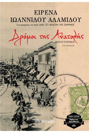 ΔΡΟΜΟΙ ΤΗΣ ΑΝΑΤΟΛΗΣ (TRADE EDITION)