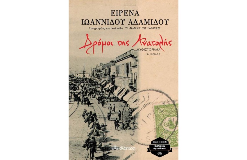 ΔΡΟΜΟΙ ΤΗΣ ΑΝΑΤΟΛΗΣ (TRADE EDITION)