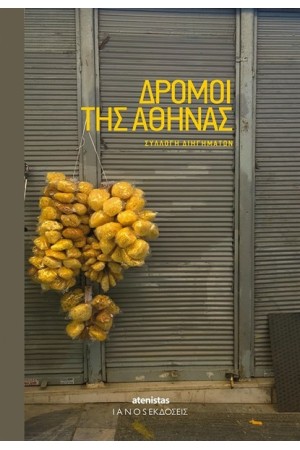 ΔΡΟΜΟΙ ΤΗΣ ΑΘΗΝΑΣ