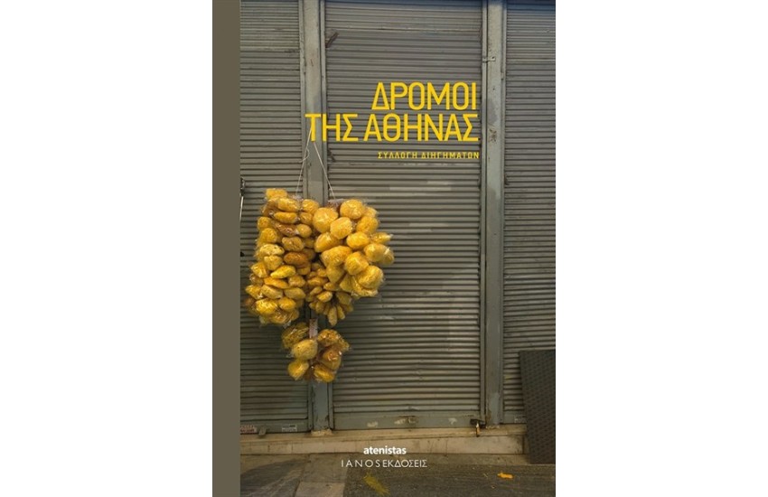 ΔΡΟΜΟΙ ΤΗΣ ΑΘΗΝΑΣ