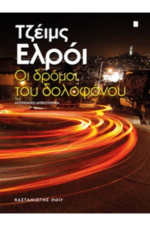 ΟΙ ΔΡΟΜΟΙ ΤΟΥ ΔΟΛΟΦΟΝΟΥ ΟΙ ΔΡΟΜΟΙ ΤΟΥ ΔΟΛΟΦΟΝΟΥ
