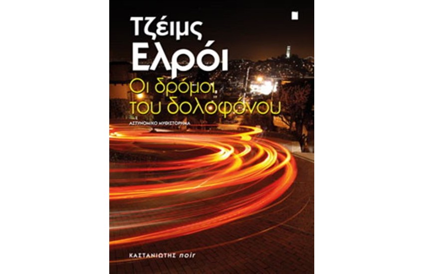 ΟΙ ΔΡΟΜΟΙ ΤΟΥ ΔΟΛΟΦΟΝΟΥ