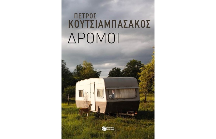 ΔΡΟΜΟΙ