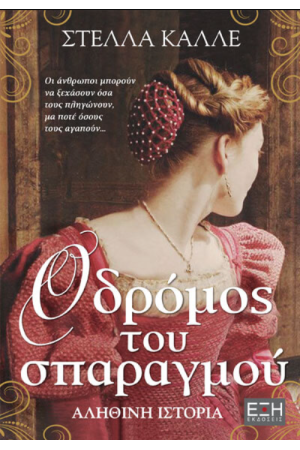 Ο ΔΡΟΜΟΣ ΤΟΥ ΣΠΑΡΑΓΜΟΥ