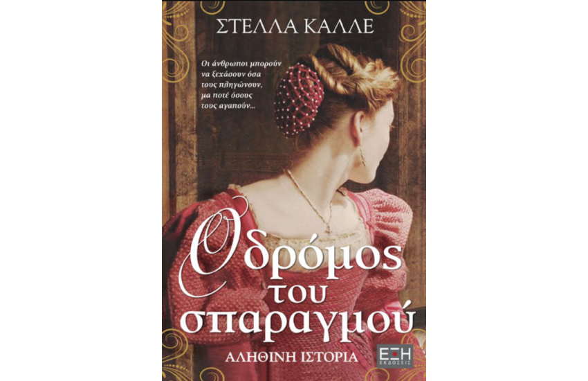 Ο ΔΡΟΜΟΣ ΤΟΥ ΣΠΑΡΑΓΜΟΥ