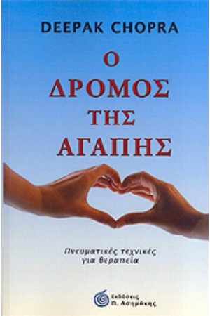 Ο ΔΡΟΜΟΣ ΤΗΣ ΑΓΑΠΗΣ