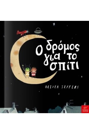Ο ΔΡΟΜΟΣ ΓΙΑ ΤΟ ΣΠΙΤΙ Ο ΔΡΟΜΟΣ ΓΙΑ ΤΟ ΣΠΙΤΙ
