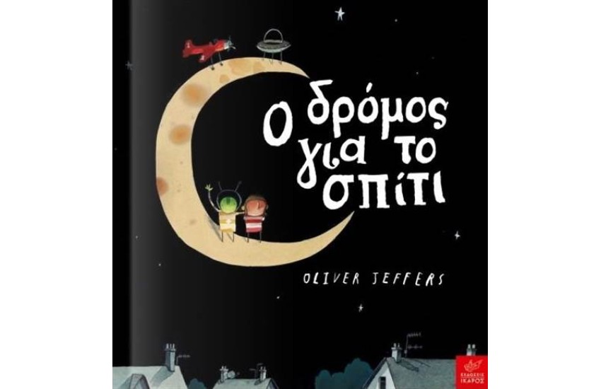 Ο ΔΡΟΜΟΣ ΓΙΑ ΤΟ ΣΠΙΤΙ