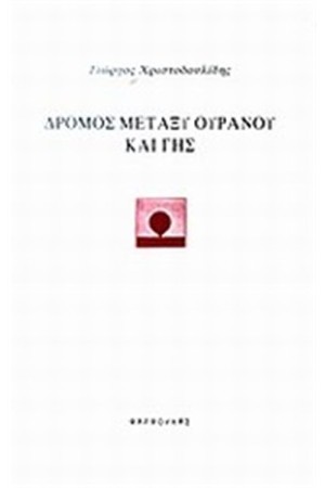 ΔΡΟΜΟΣ ΜΕΤΑΞΥ ΟΥΡΑΝΟΥ ΚΑΙ ΓΗΣ