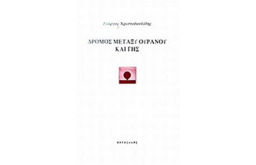 ΔΡΟΜΟΣ ΜΕΤΑΞΥ ΟΥΡΑΝΟΥ ΚΑΙ ΓΗΣ