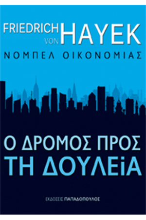 Ο ΔΡΟΜΟΣ ΠΡΟΣ ΤΗ ΔΟΥΛΕΙΑ