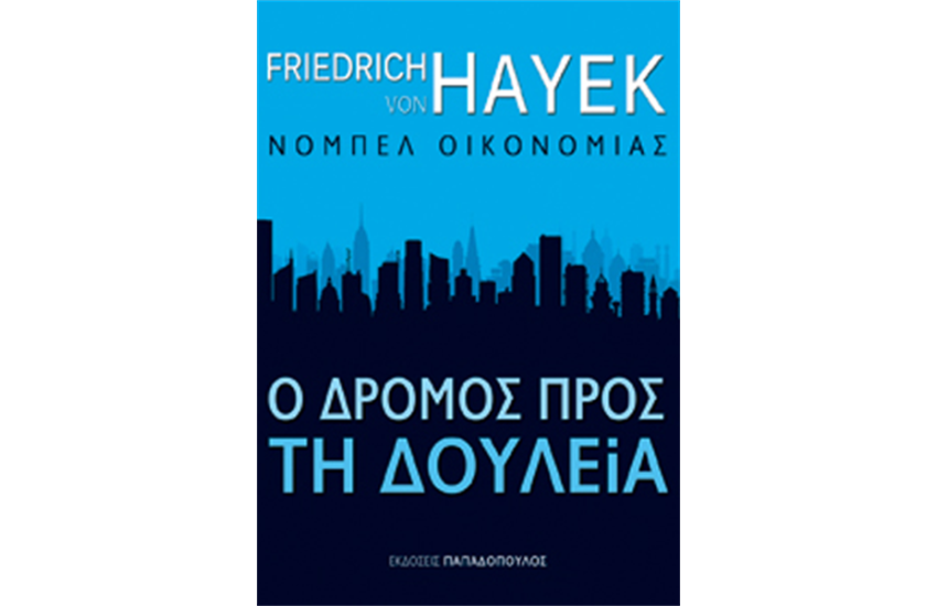 Ο ΔΡΟΜΟΣ ΠΡΟΣ ΤΗ ΔΟΥΛΕΙΑ