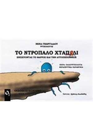 ΤΟ ΝΤΡΟΠΑΛΟ ΧΤΑΠΟΔΙ ΤΟ ΝΤΡΟΠΑΛΟ ΧΤΑΠΟΔΙ