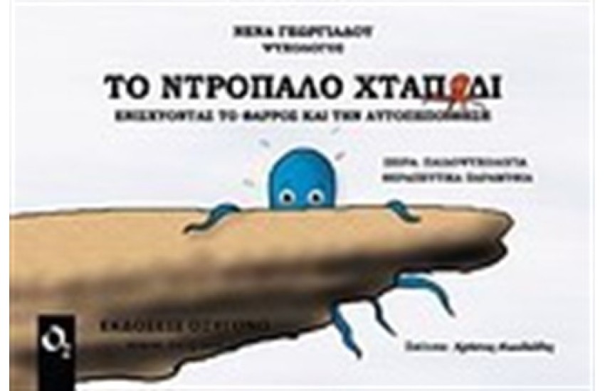 ΤΟ ΝΤΡΟΠΑΛΟ ΧΤΑΠΟΔΙ