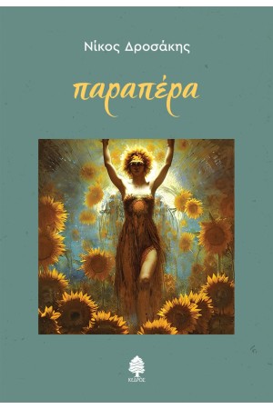 ΠΑΡΑΠΕΡΑ