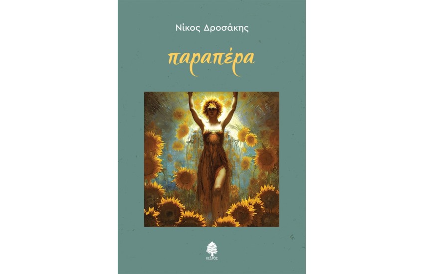 ΠΑΡΑΠΕΡΑ