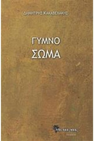 ΓΥΜΝΟ ΣΩΜΑ ΓΥΜΝΟ ΣΩΜΑ