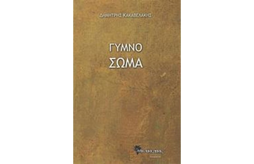 ΓΥΜΝΟ ΣΩΜΑ