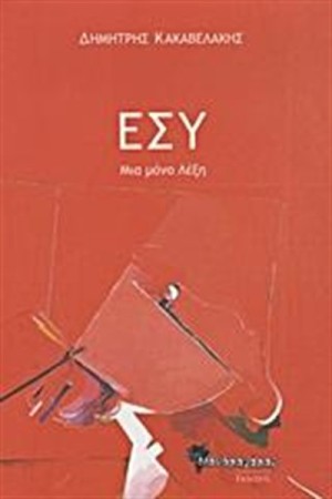 ΕΣΥ