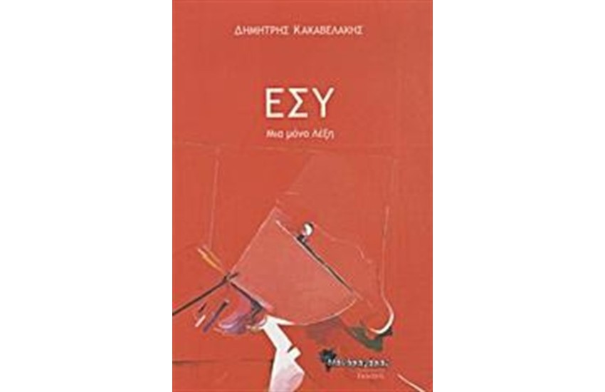 ΕΣΥ