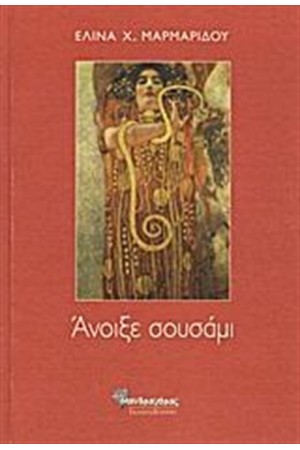 ΑΝΟΙΞΕ ΣΟΥΣΑΜΙ