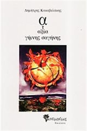 ΑΤΑΞΙΑ ΓΗΙΝΗΣ ΣΑΓΗΝΗΣ