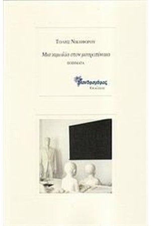 ΜΙΑ ΚΙΜΩΛΙΑ ΣΤΟΝ ΜΑΥΡΟΠΙΝΑΚΑ ΜΙΑ ΚΙΜΩΛΙΑ ΣΤΟΝ ΜΑΥΡΟΠΙΝΑΚΑ