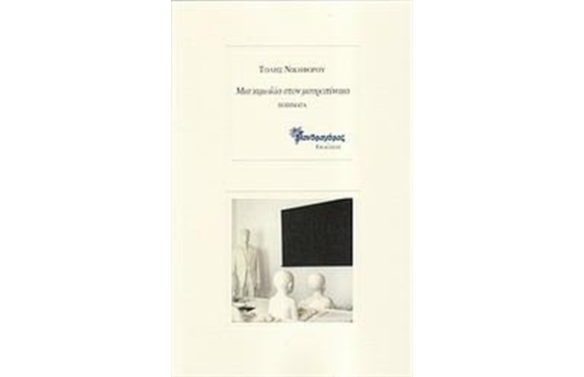 ΜΙΑ ΚΙΜΩΛΙΑ ΣΤΟΝ ΜΑΥΡΟΠΙΝΑΚΑ