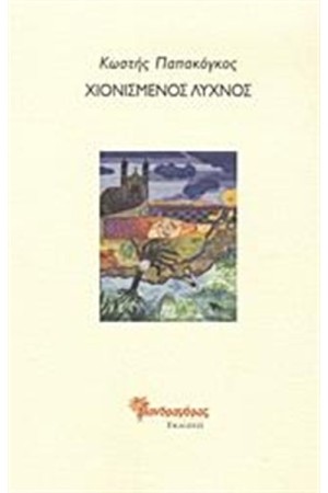ΧΙΟΝΙΣΜΕΝΟΣ ΛΥΧΝΟΣ