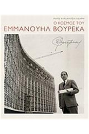 Ο ΚΟΣΜΟΣ ΤΟΥ ΕΜΜΑΝΟΥΗΛ ΒΟΥΡΕΚΑ