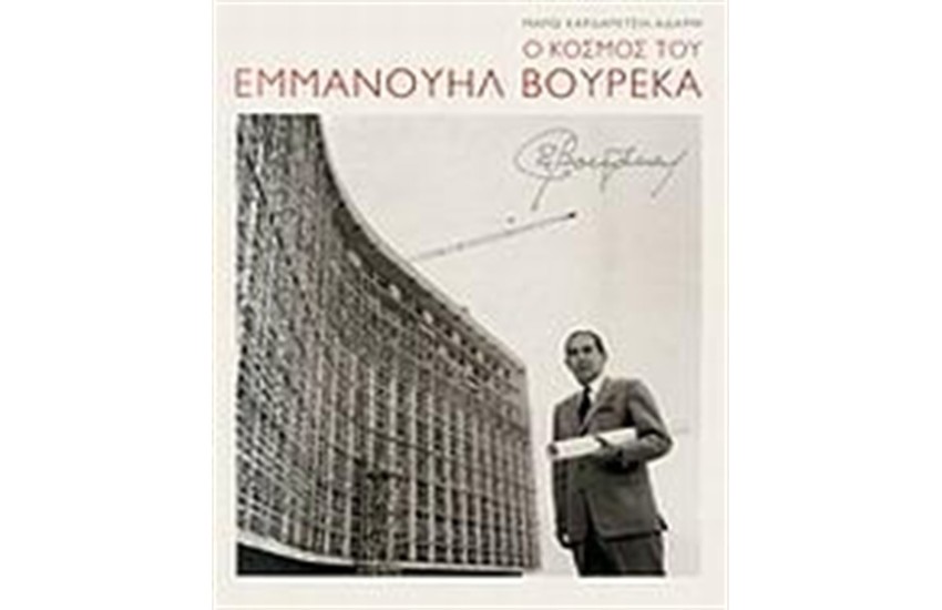 Ο ΚΟΣΜΟΣ ΤΟΥ ΕΜΜΑΝΟΥΗΛ ΒΟΥΡΕΚΑ