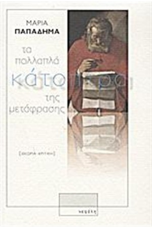 ΤΑ ΠΟΛΛΑΠΛΑ ΚΑΤΟΠΤΡΑ ΤΗΣ ΜΕΤΑΦΡΑΣΗΣ