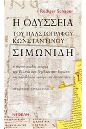 Η ΟΔΥΣΣΕΙΑ ΤΟΥ ΠΛΑΣΤΟΓΡΑΦΟΥ ΚΩΝΣΤΑΝΤΙΝΟΥ ΣΥΜΩΝΙΔΗ