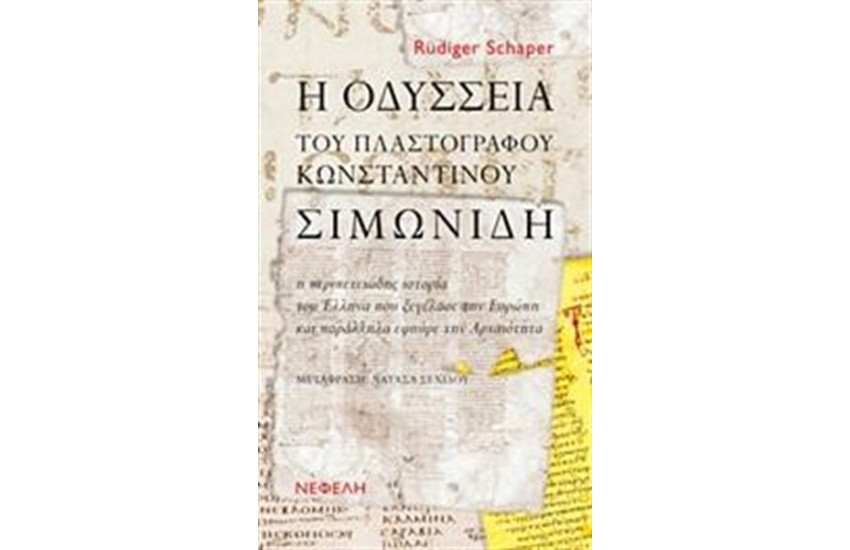 Η ΟΔΥΣΣΕΙΑ ΤΟΥ ΠΛΑΣΤΟΓΡΑΦΟΥ ΚΩΝΣΤΑΝΤΙΝΟΥ ΣΥΜΩΝΙΔΗ