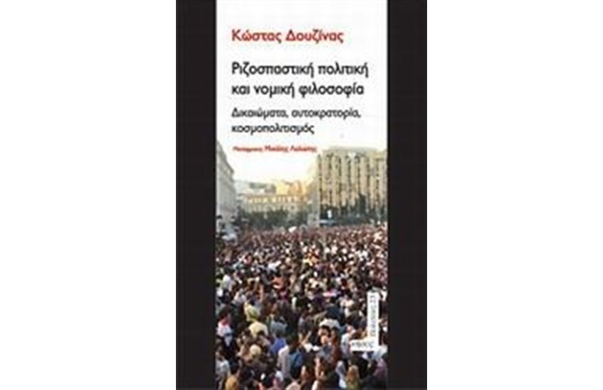 ΡΙΖΟΣΠΑΣΤΙΚΗ ΠΟΛΙΤΙΚΗ ΚΑΙ ΝΟΜΙΚΗ ΦΙΛΟΣΟΦΙΑ