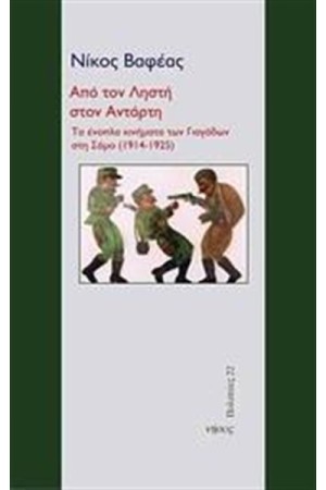 ΑΠΟ ΤΟΝ ΛΗΣΤΗ ΣΤΟΝ ΑΝΤΑΡΤΗ ΑΠΟ ΤΟΝ ΛΗΣΤΗ ΣΤΟΝ ΑΝΤΑΡΤΗ