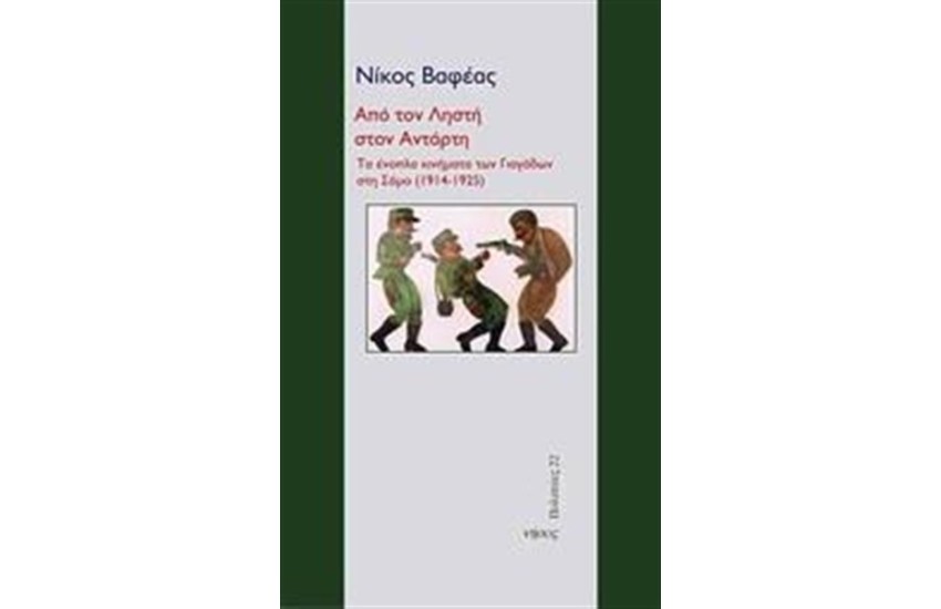 ΑΠΟ ΤΟΝ ΛΗΣΤΗ ΣΤΟΝ ΑΝΤΑΡΤΗ