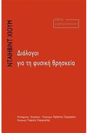 ΔΙΑΛΟΓΟΙ ΓΙΑ ΤΗ ΦΥΣΙΚΗ ΘΡΗΣΚΕΙΑ