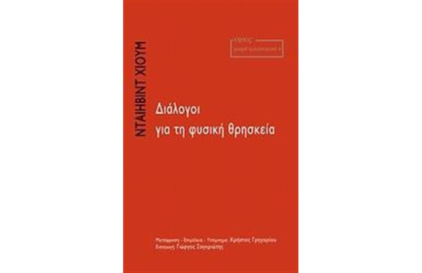 ΔΙΑΛΟΓΟΙ ΓΙΑ ΤΗ ΦΥΣΙΚΗ ΘΡΗΣΚΕΙΑ