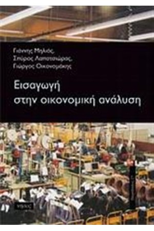 ΕΙΣΑΓΩΓΗ ΣΤΗΝ ΟΙΚΟΝΟΜΙΚΗ ΑΝΑΛΥΣΗ ΕΙΣΑΓΩΓΗ ΣΤΗΝ ΟΙΚΟΝΟΜΙΚΗ ΑΝΑΛΥΣΗ