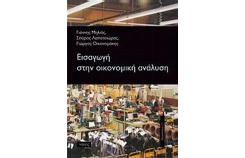 ΕΙΣΑΓΩΓΗ ΣΤΗΝ ΟΙΚΟΝΟΜΙΚΗ ΑΝΑΛΥΣΗ